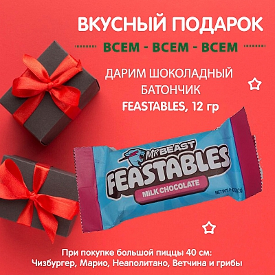 Шоколадный батончик FEASTABLES в подарок!