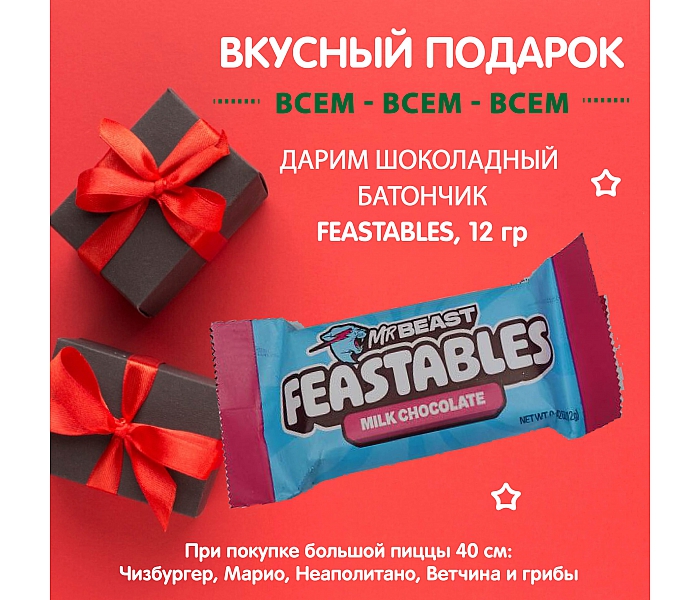 Шоколадный батончик FEASTABLES в подарок!