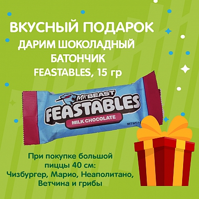Шоколадный батончик FEASTABLES в подарок!