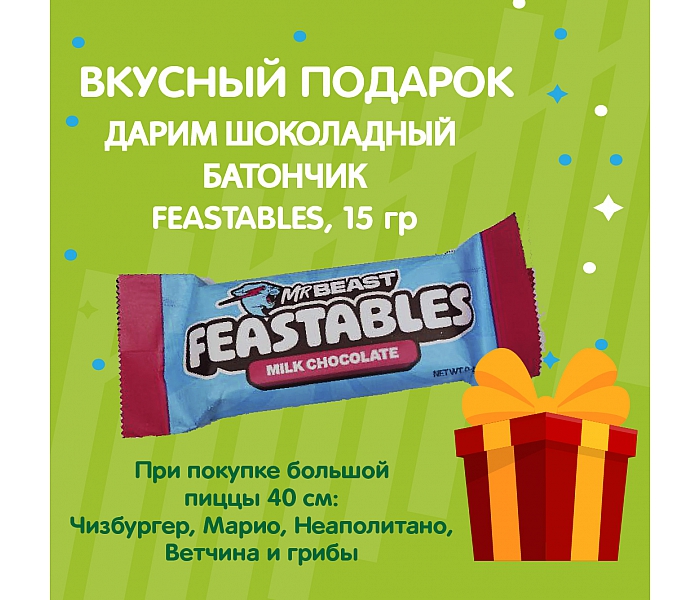 Шоколадный батончик FEASTABLES в подарок!