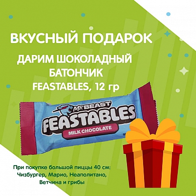 Шоколадный батончик FEASTABLES в подарок!