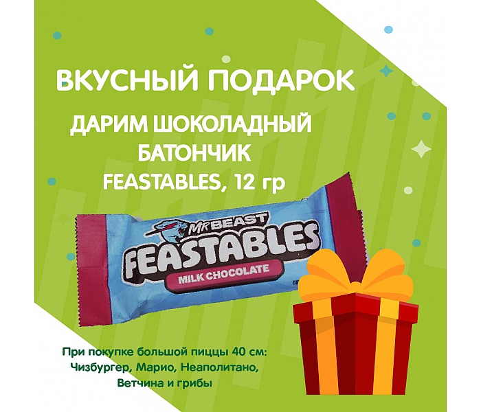 Шоколадный батончик FEASTABLES в подарок!