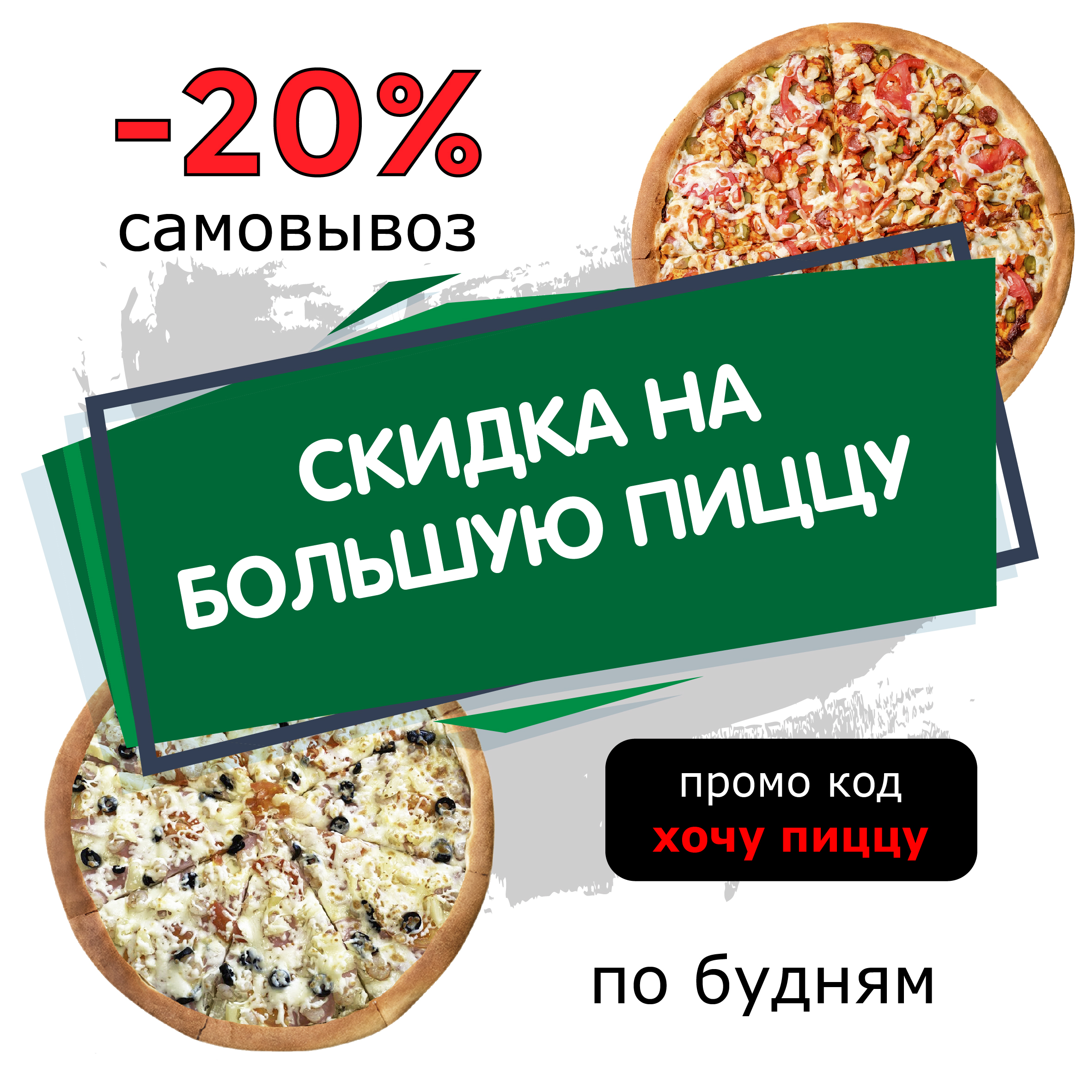 Твоя пицца промокод на день рождения. 20% Скидка на пиццу. Соренто пицца Усть-Илимск. Пицца большой камень.