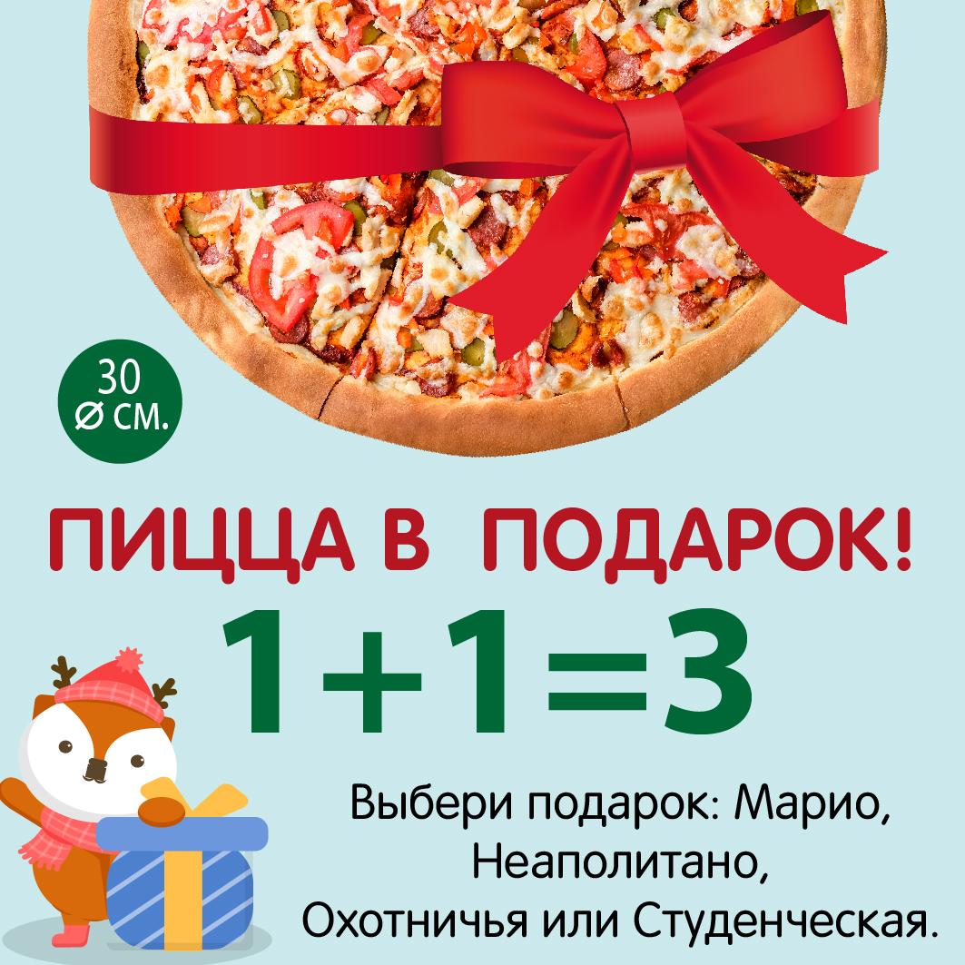Подарочная пицца. Пицца в подарок. Третья пицца в подарок. Акция пицца в подарок. Пицца 3+1 в подарок.