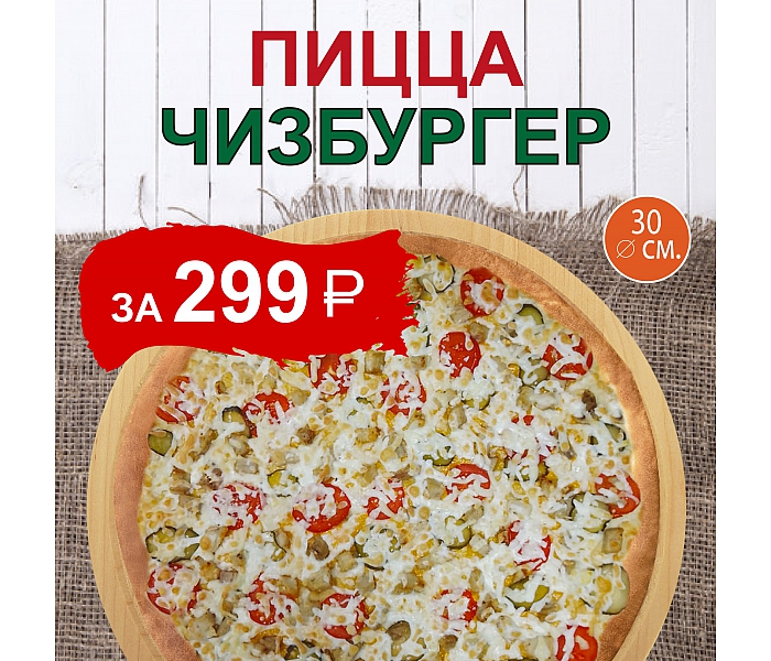 Пицца Чизбургер за 299 рублей