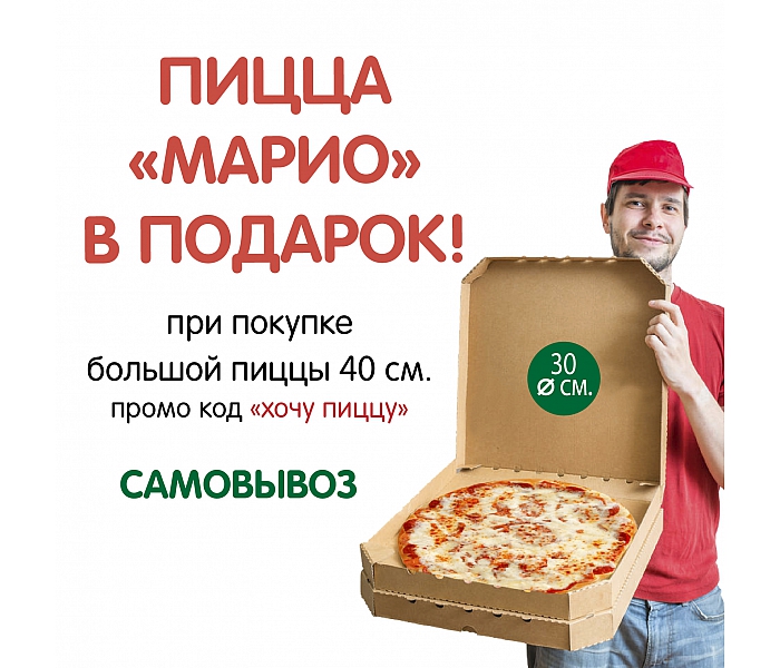 Пицца в подарок НА САМОВЫВОЗ