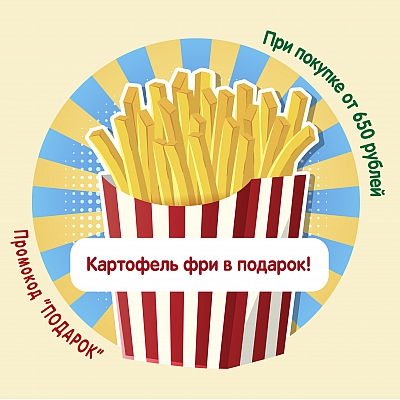 Картофель фри в подарок!