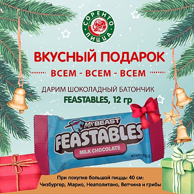 Шоколадный батончик FEASTABLES в подарок!