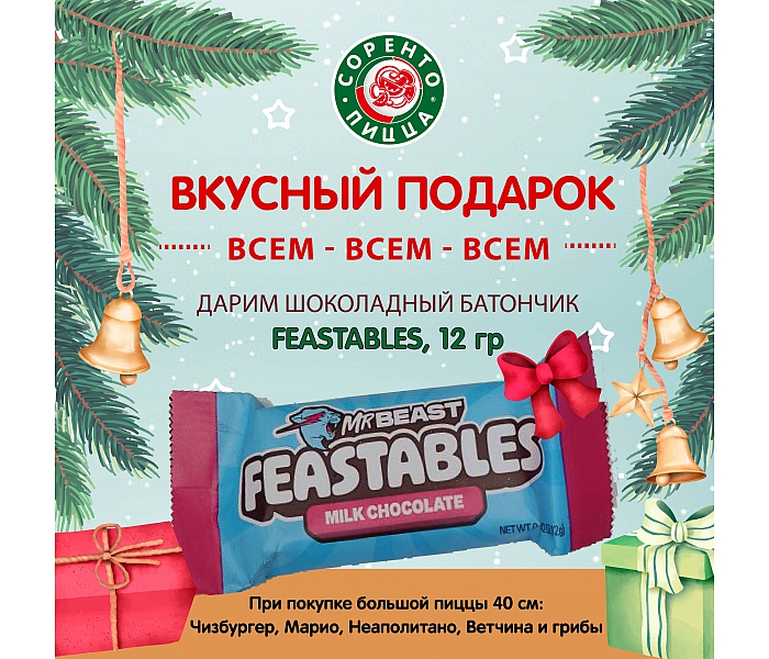 Шоколадный батончик FEASTABLES в подарок!
