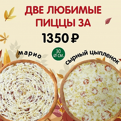 Пицца Марио и Пицца Сырный цыпленок по спеццене