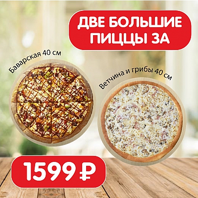 Две пиццы 40 см: Ветчина и грибы + Баварская