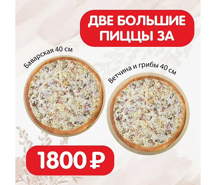 Две пиццы 40 см: Ветчина и грибы + Баварская